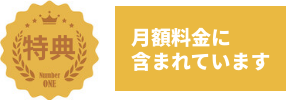 特典：月額料金に含まれています